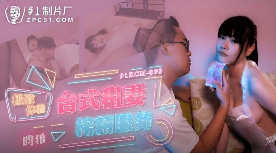91KCM-093 Benutzen Sie Geld, um Sex mit Ihrer Schwägerin zu kaufen