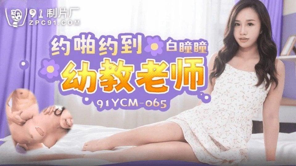 91YCM-065 長髮青年打電話叫女孩回家幹她